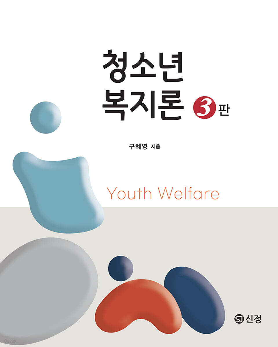 청소년복지론(3판)