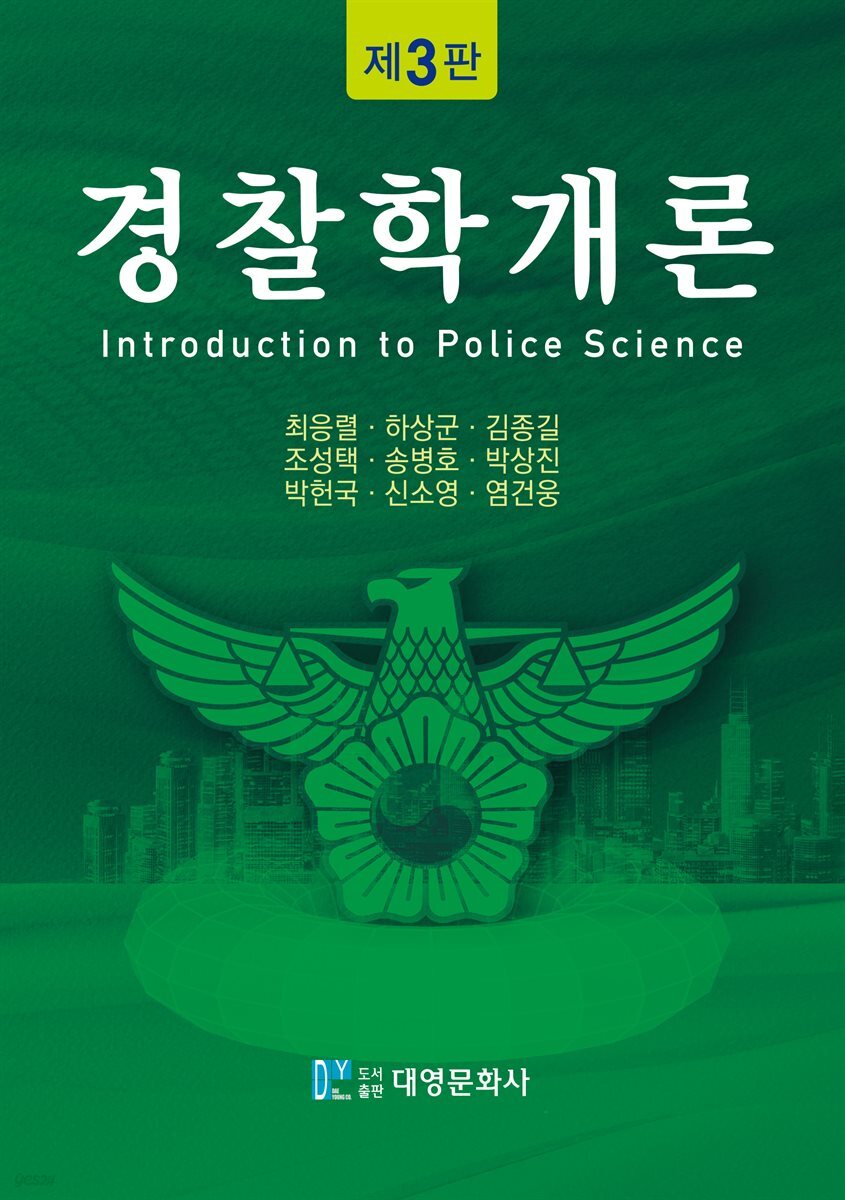 경찰학개론(제3판)