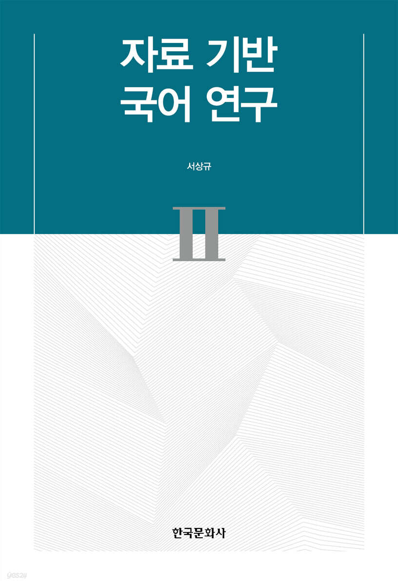 자료 기반 국어 연구 II