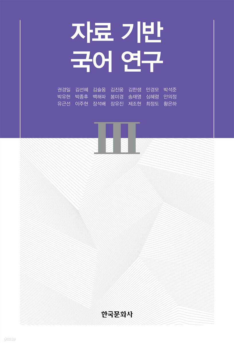 자료 기반 국어 연구 III