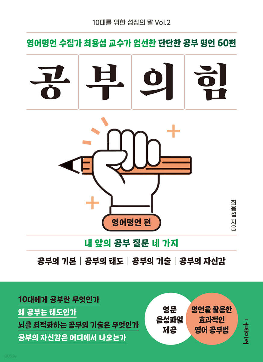 공부의 힘 : 영어명언 편