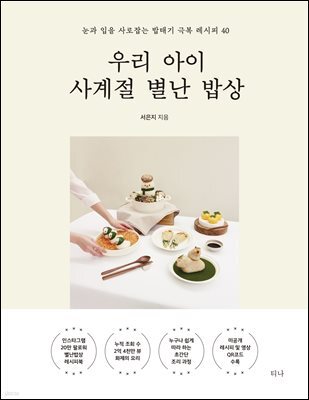 우리 아이 사계절 별난 밥상