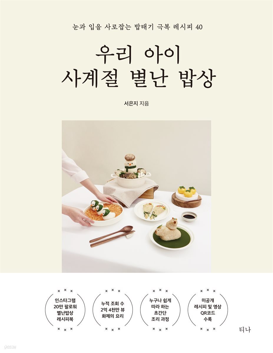 [단독] 우리 아이 사계절 별난 밥상