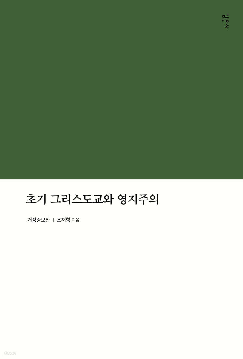 초기 그리스도교와 영지주의