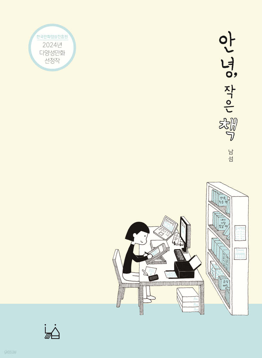 안녕, 작은 책 - 예스24