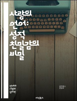 사랑의 언어: 성적 친밀감의 비밀 - 사랑, 성적 친밀감, 관계, 의사소통, 신뢰, 감정, 친밀감, 성, 욕망, 이해, 성교육, 상호작용, 동의, 감정 표현, 심리학, 성 역할, 애정, 소통, 연결, 파트너십, 친밀한 대화, 성