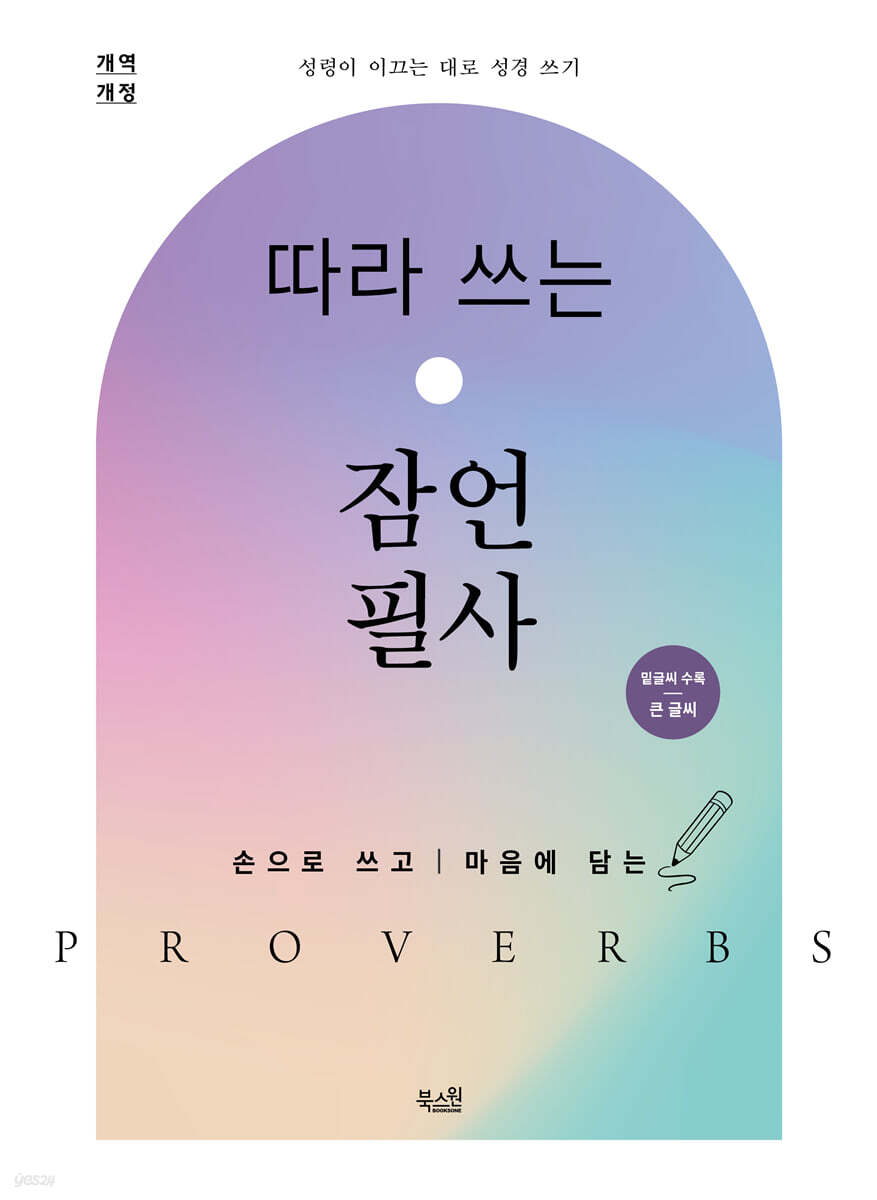 따라 쓰는 잠언 필사 (큰글자)