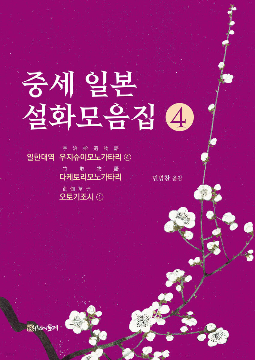 중세 일본 설화모음집 4