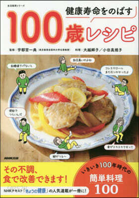 健康壽命をのばす 100歲レシピ