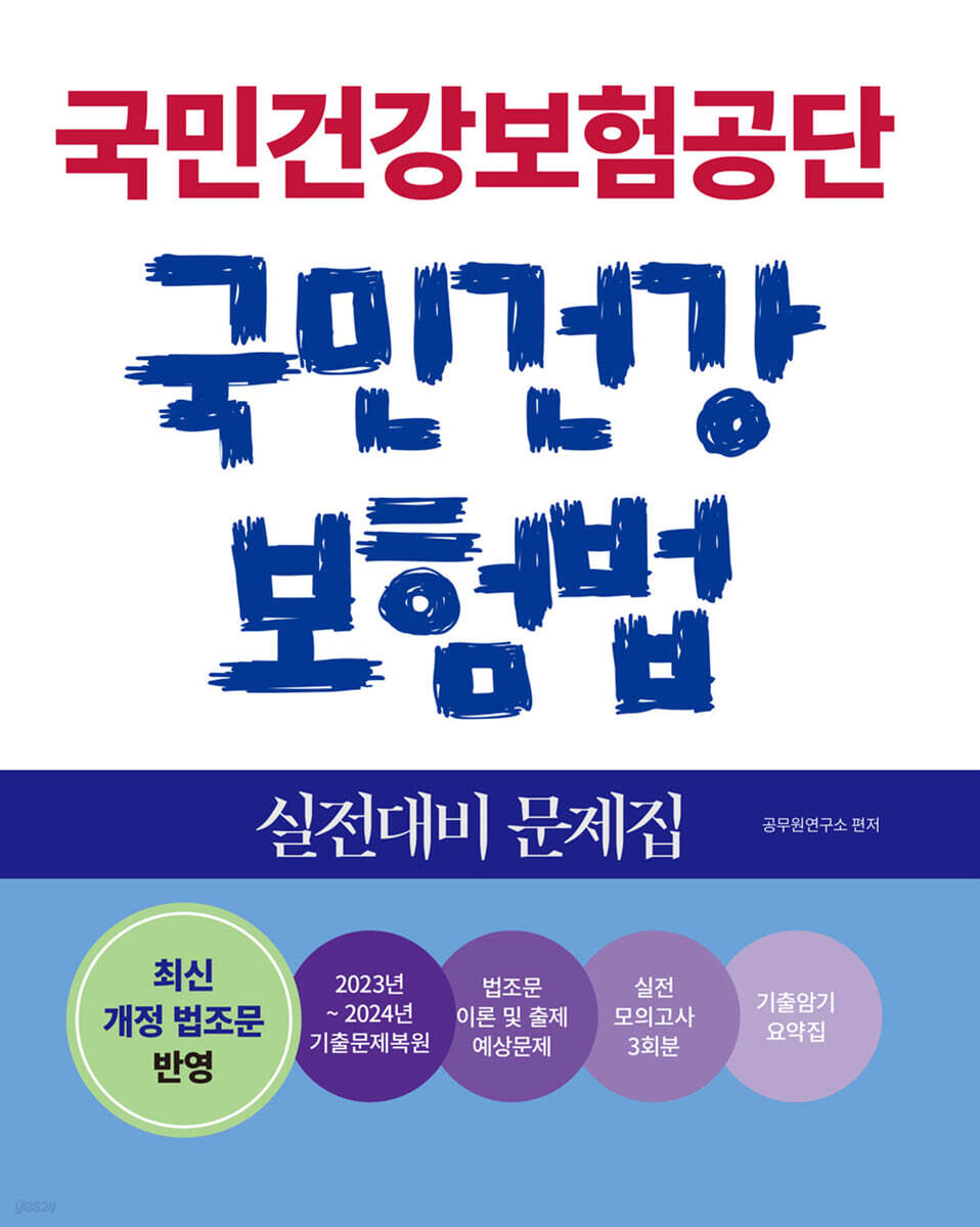 국민건강보험공단 국민건강보험법 실전대비 문제집