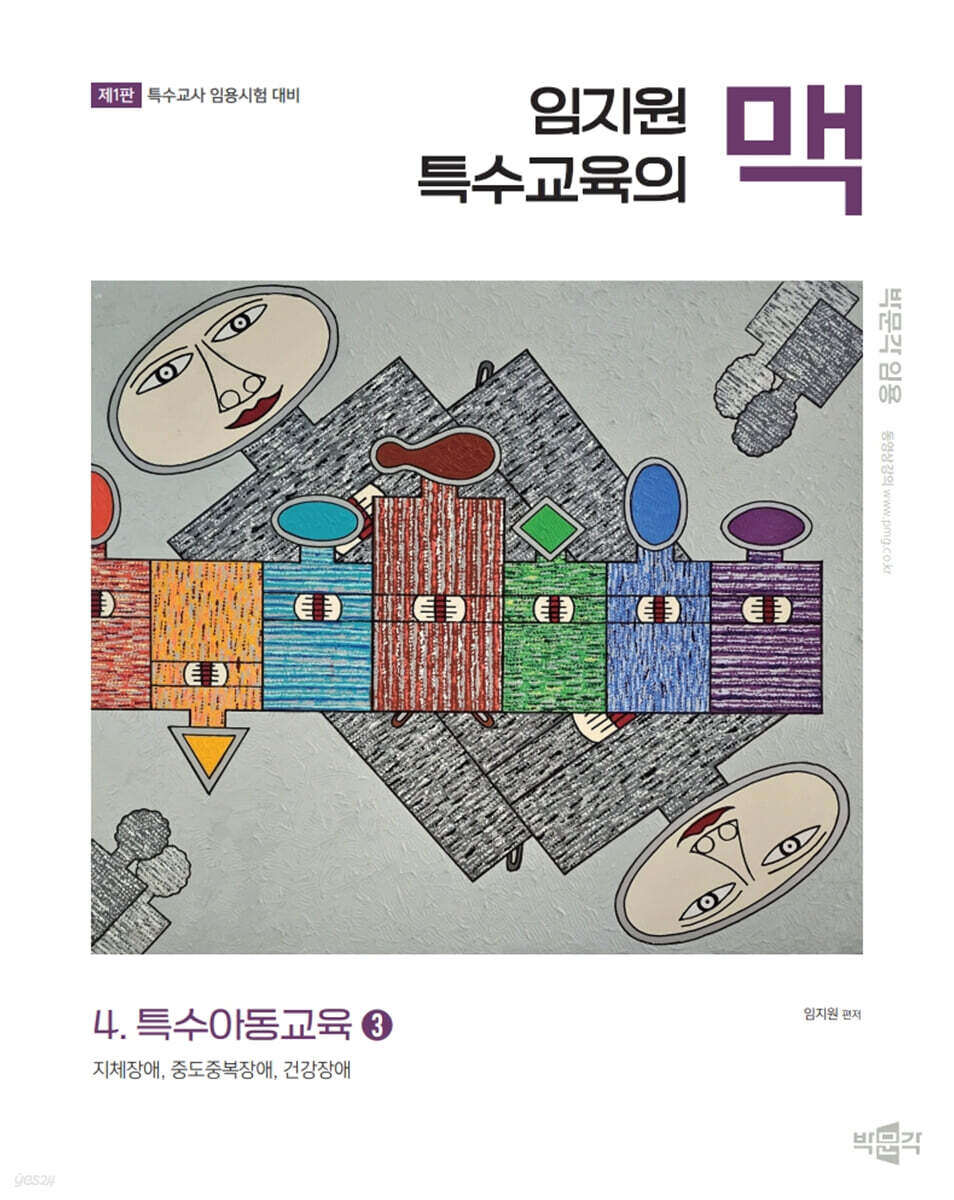 임지원 특수교육의 맥 4 특수아동교육 (3)