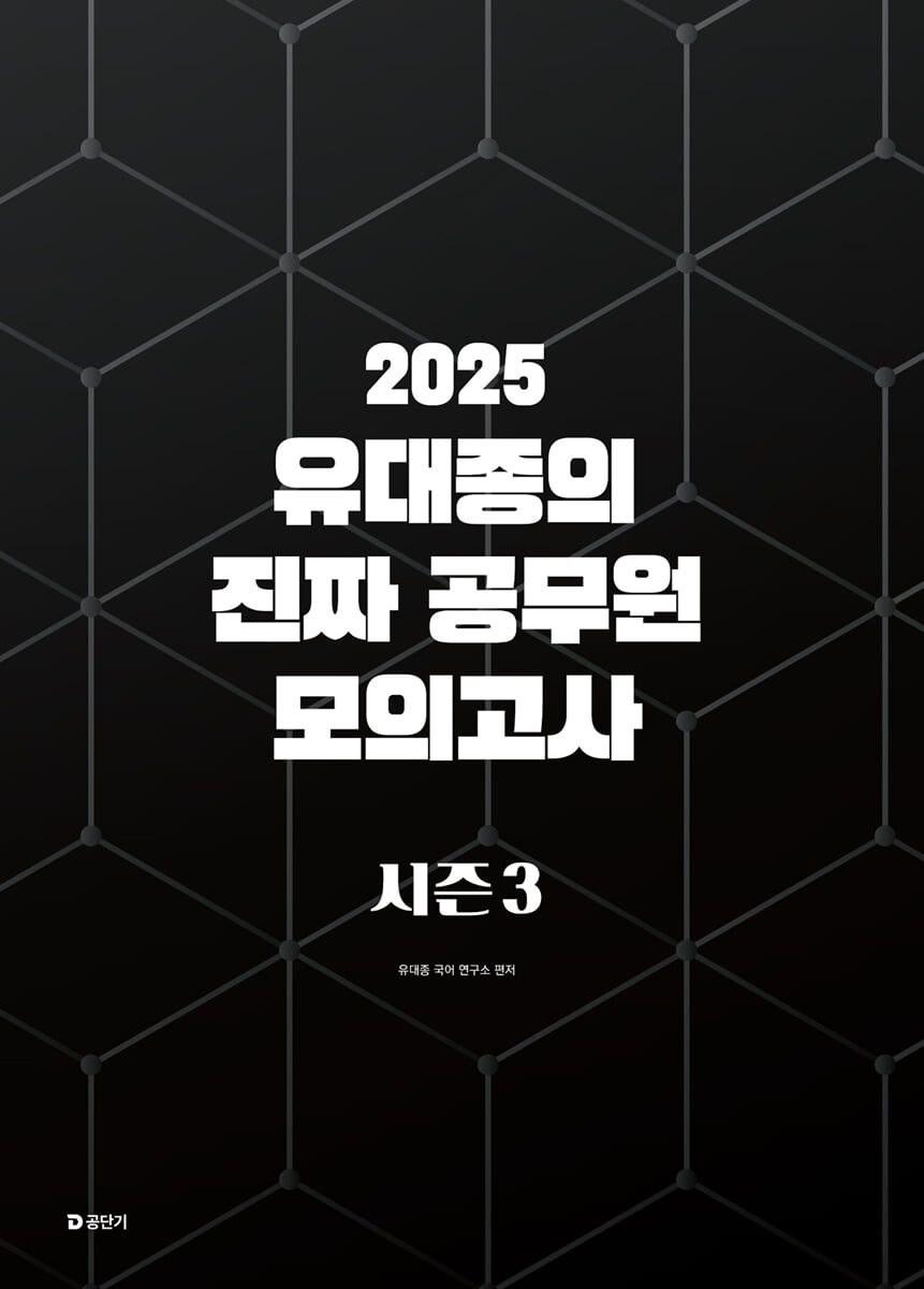 2025 유대종의 진짜 공무원 모의고사 시즌 3