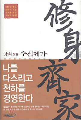 수신제가