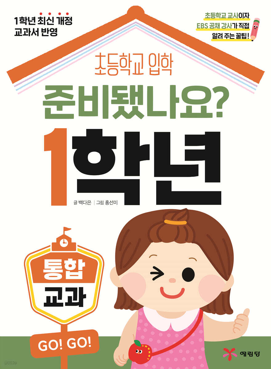 준비됐나요? 1학년 : 통합교과