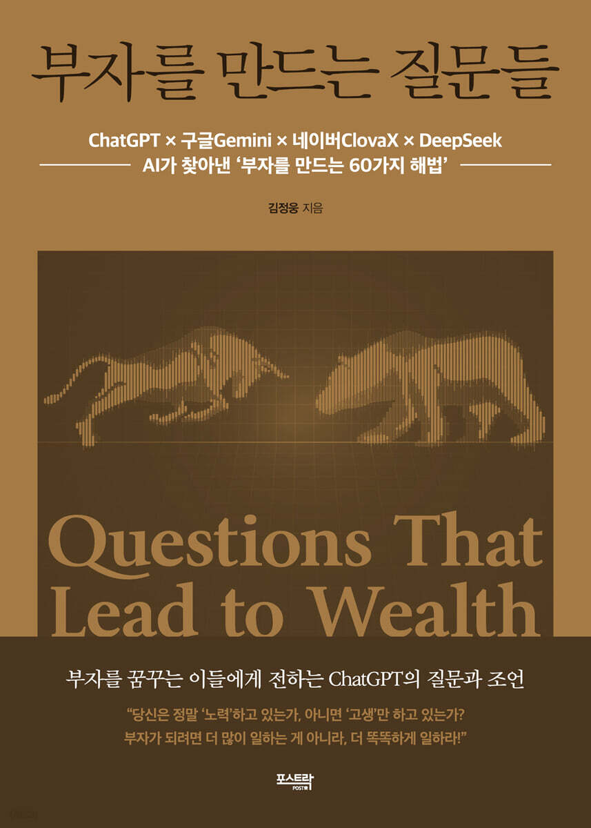 부자를 만드는 질문들
