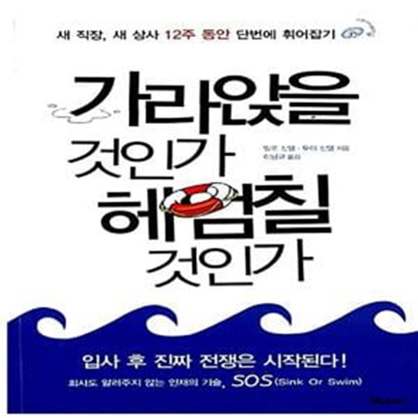 [중고샵] 가라앉을 것인가 헤엄칠 것인가 (새 직장, 새 상사 12주 동안 단번에 휘어잡기) - 예스24 [중고샵]가라앉을 것인가 헤엄칠 것인가 (새... 