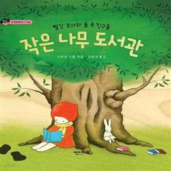 [중고샵] 작은 나무 도서관 (빨간 모자와 숲 속 친구들, 인성동화 8) - 예스24 [중고샵]작은 나무 도서관 (빨간 모자와 숲 속 친구들, 인성동화 8)... 