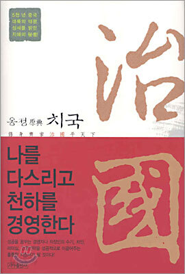 치국