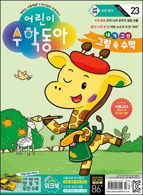 어린이수학동아 Vol.23 : 2024.12.01