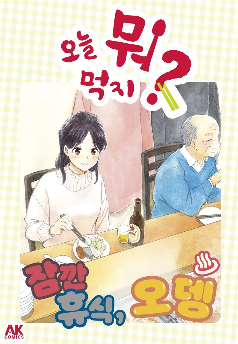 오늘 뭐 먹지? 46 잠깐 휴식, 오뎅♨ (체험판)