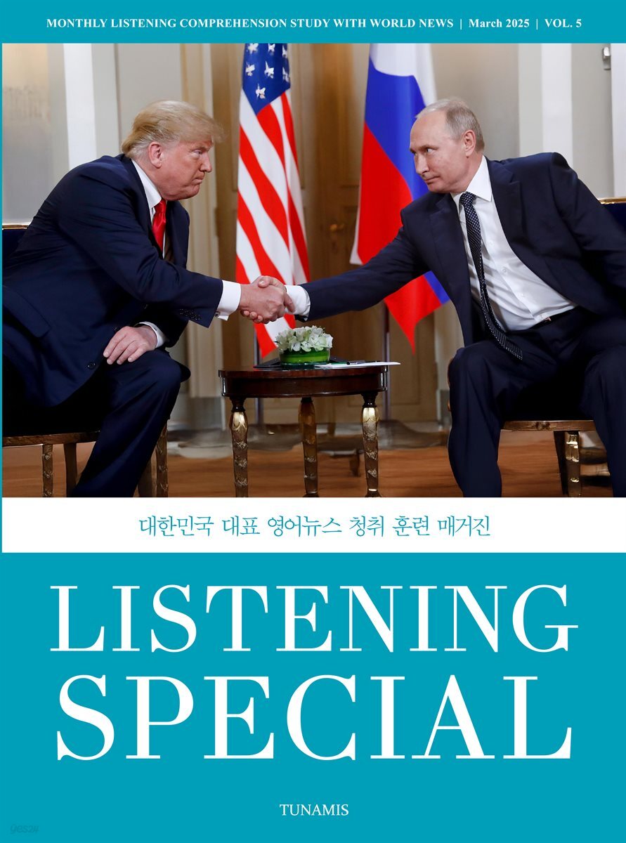 리스닝 스페셜 Listening Special (월간) : 3월 [2025]
