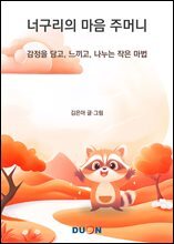 너구리의 마음 주머니