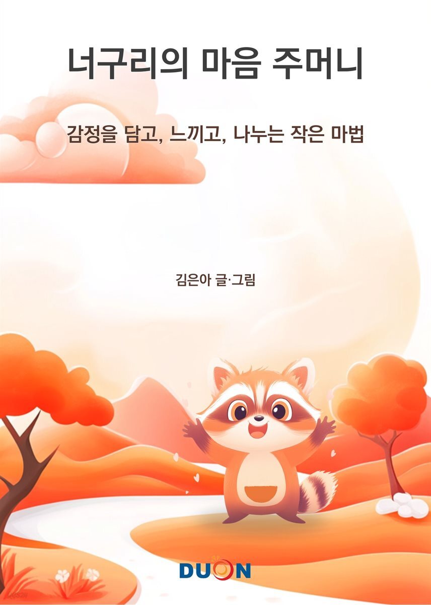 너구리의 마음 주머니