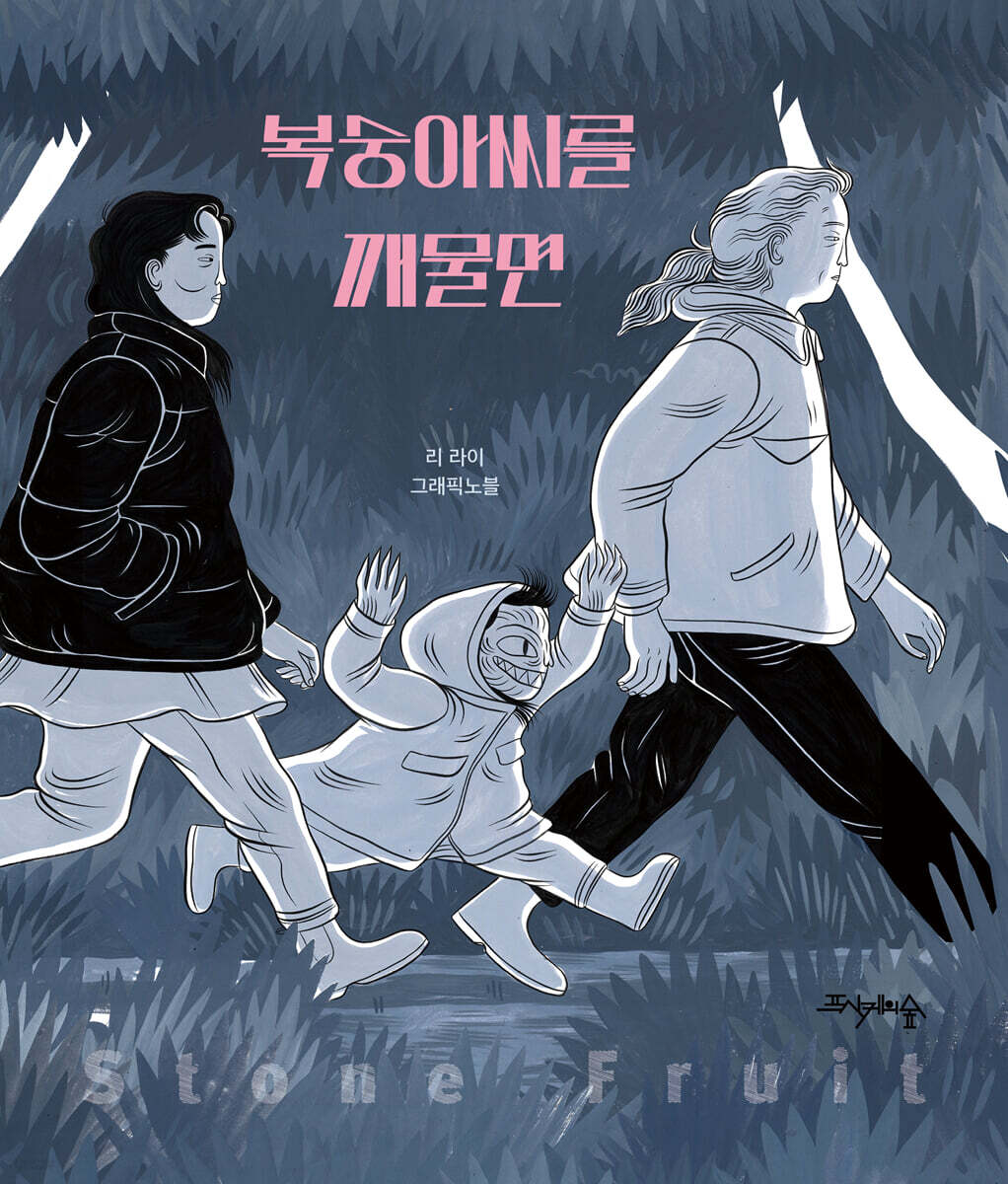 복숭아씨를 깨물면