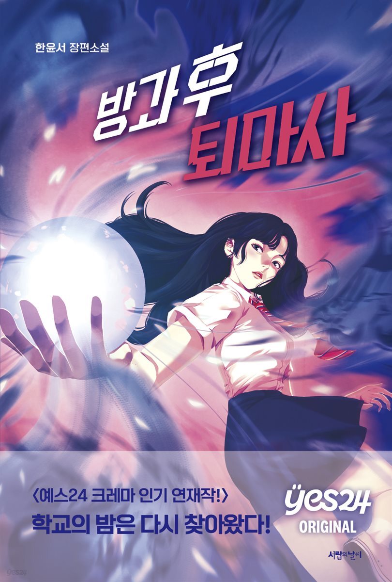 방과 후 퇴마사