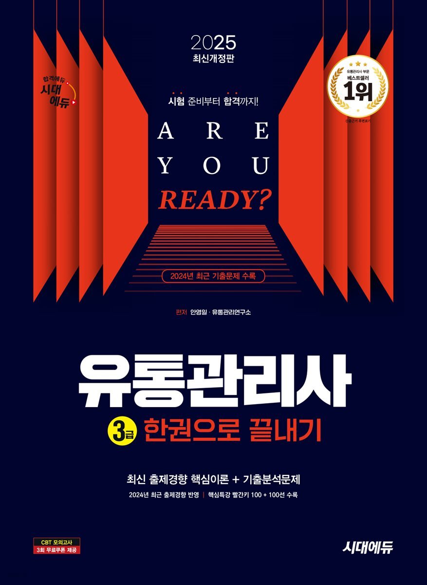 2025 시대에듀 유통관리사 3급 한권으로 끝내기