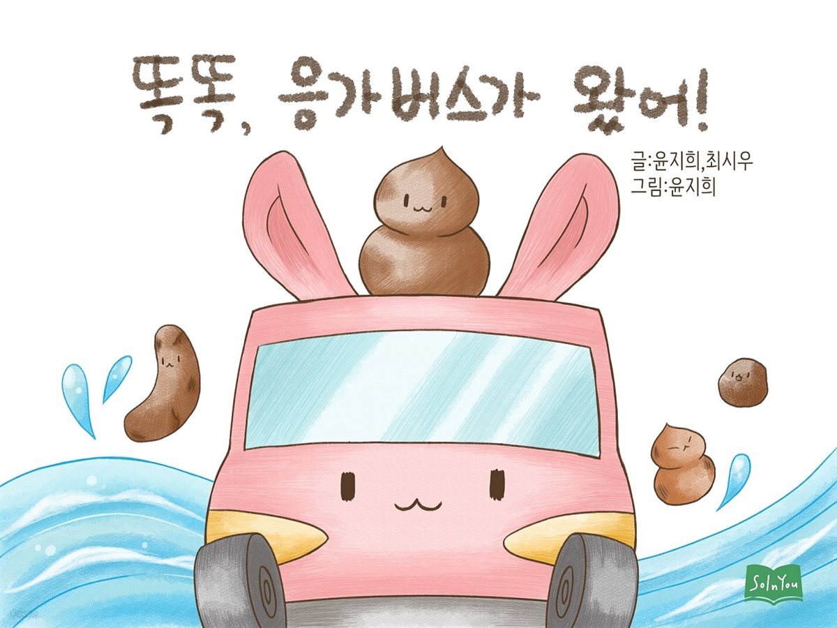 똑똑, 응가버스가 왔어!