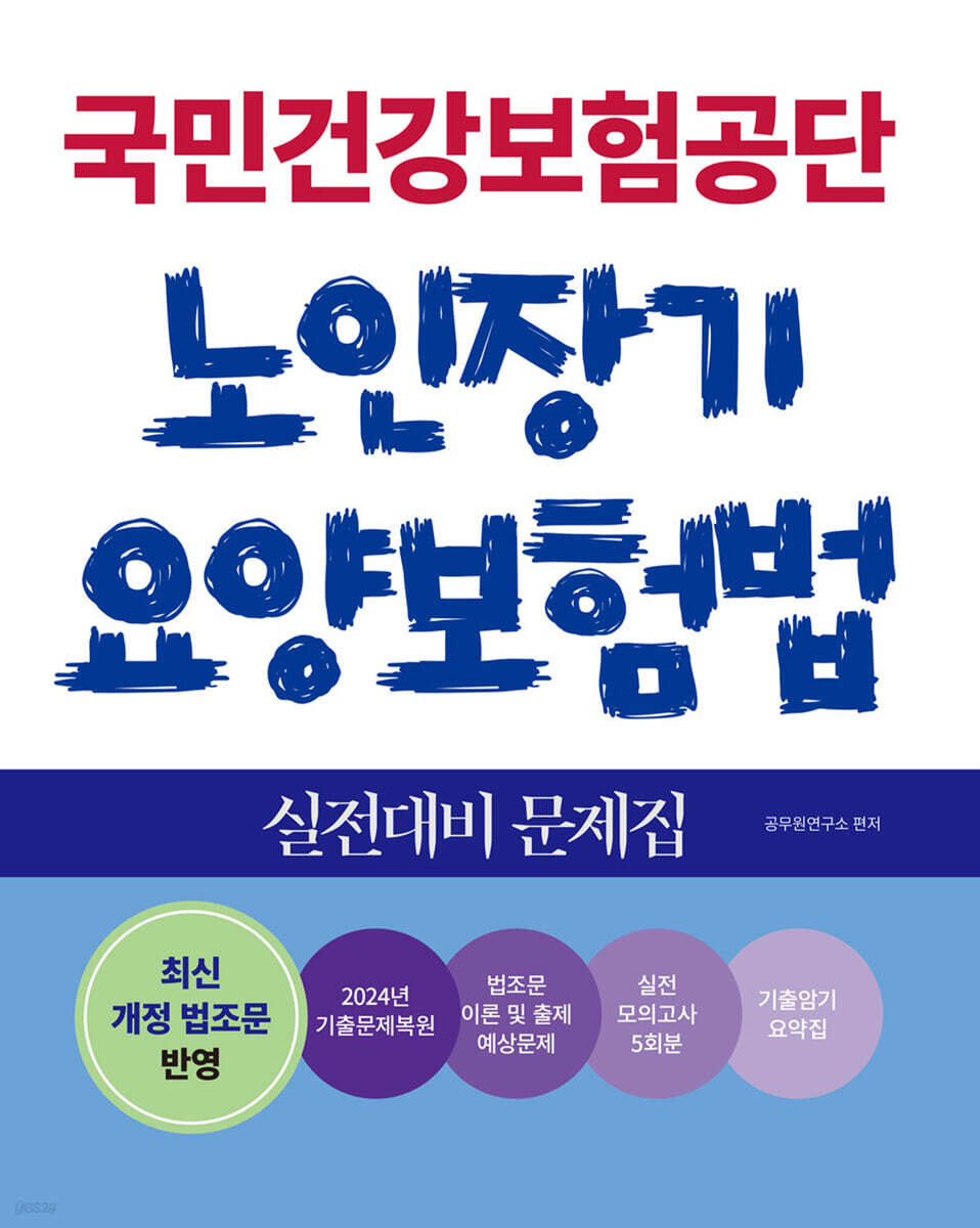 국민건강보험공단 노인장기요양보험법 실전대비 문제집