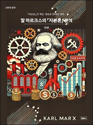 칼 마르크스의 『자본론』 분석