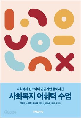 사회복지 어휘력 수업