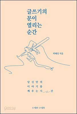 글쓰기의 문이 열리는 순간