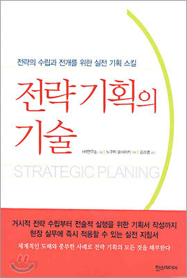 전략 기획의 기술