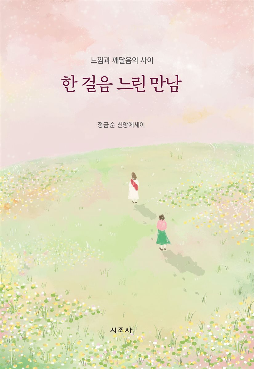 [전자책] 한 걸음 느린 만남 - 예스24 [전자책]한 걸음 느린 만남 - 예스24