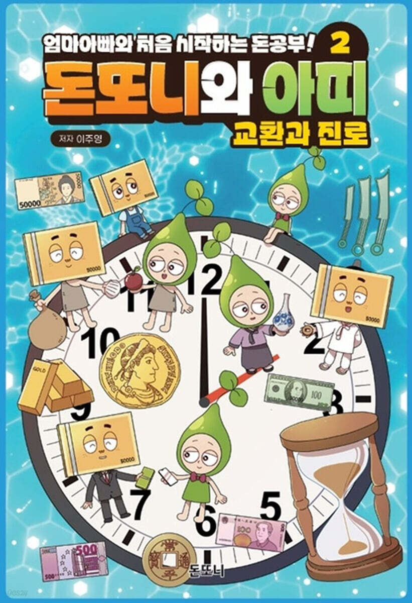 돈도니와 아띠 2 : 교환과 진로