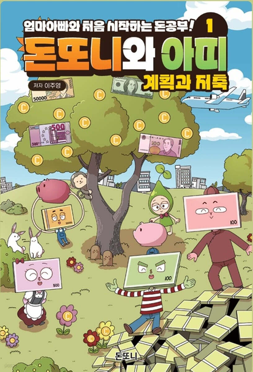 돈또니와 아띠 1 : 계획과 저축