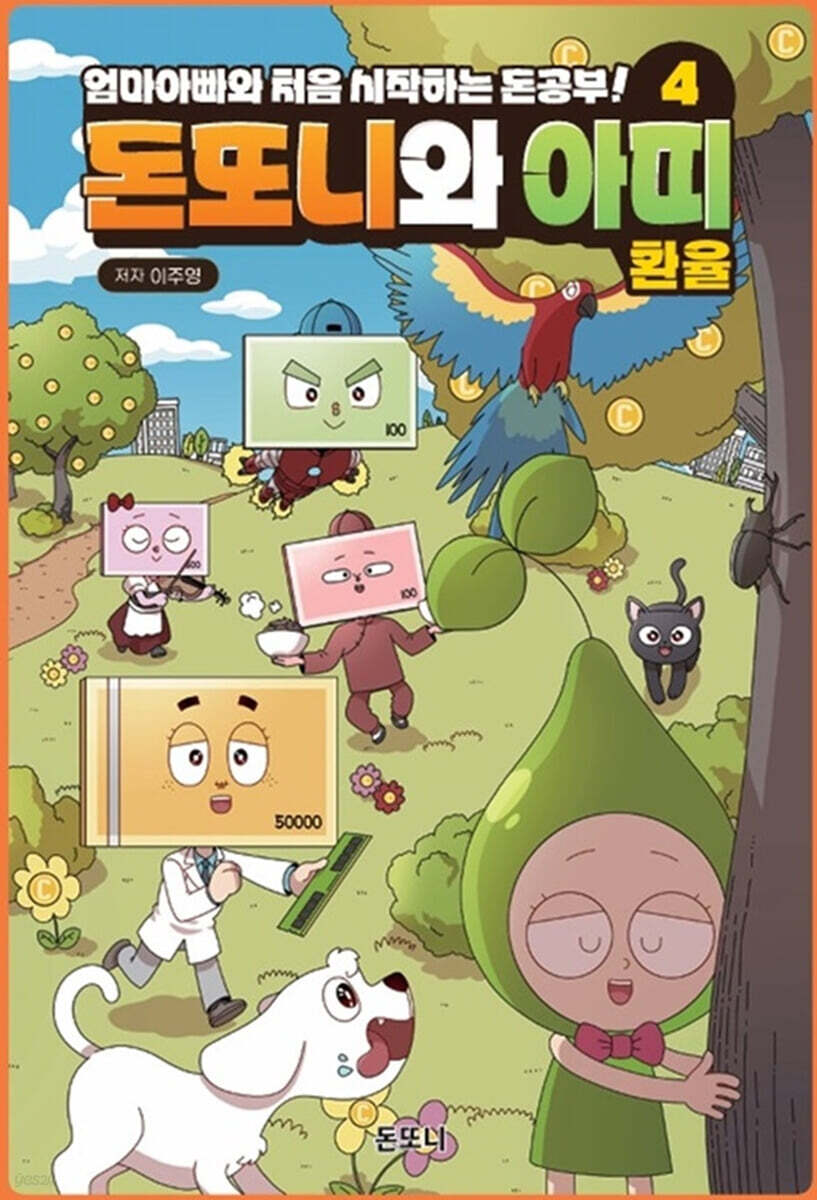 돈또니와 아띠 4 : 환율