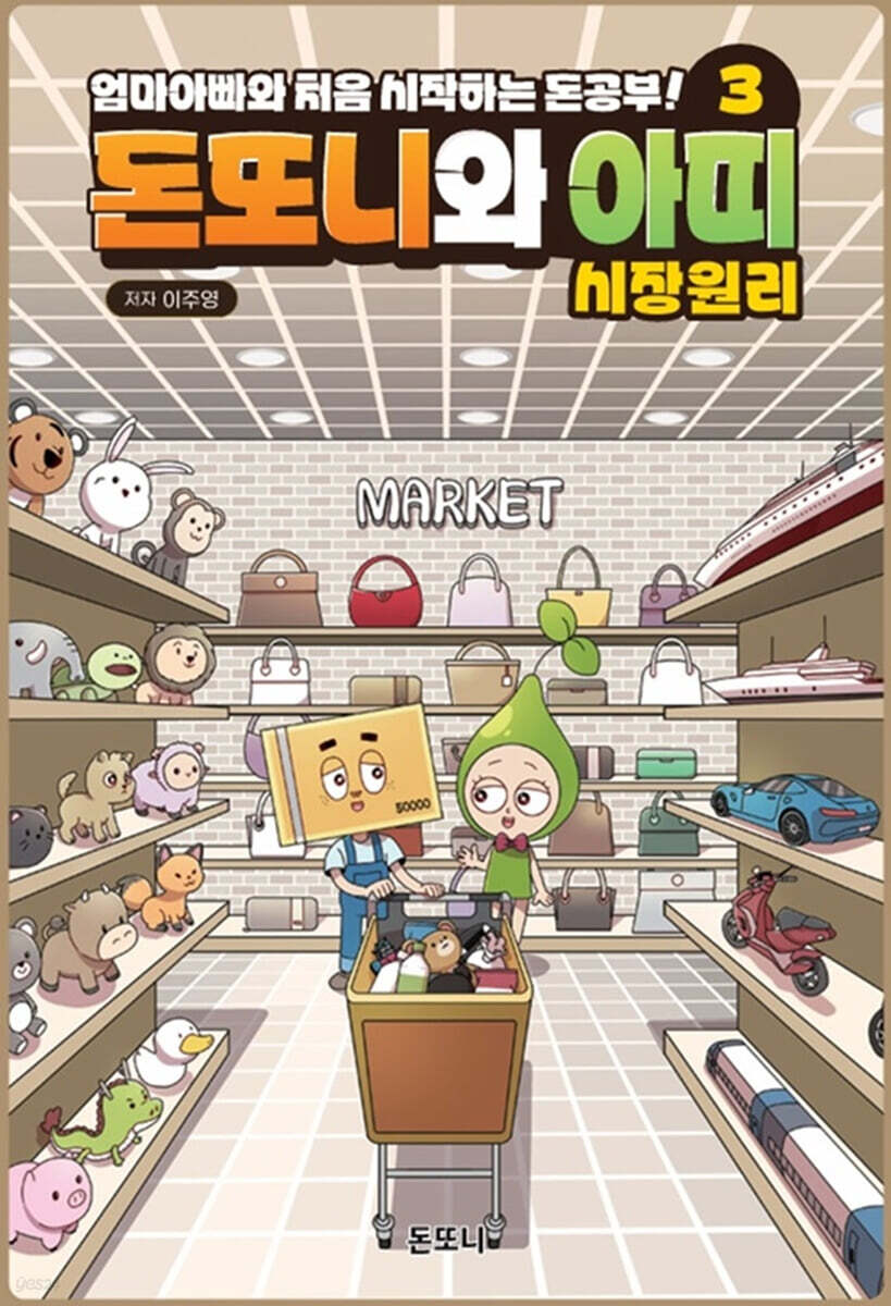 돈또니와 아띠 3 : 시장원리