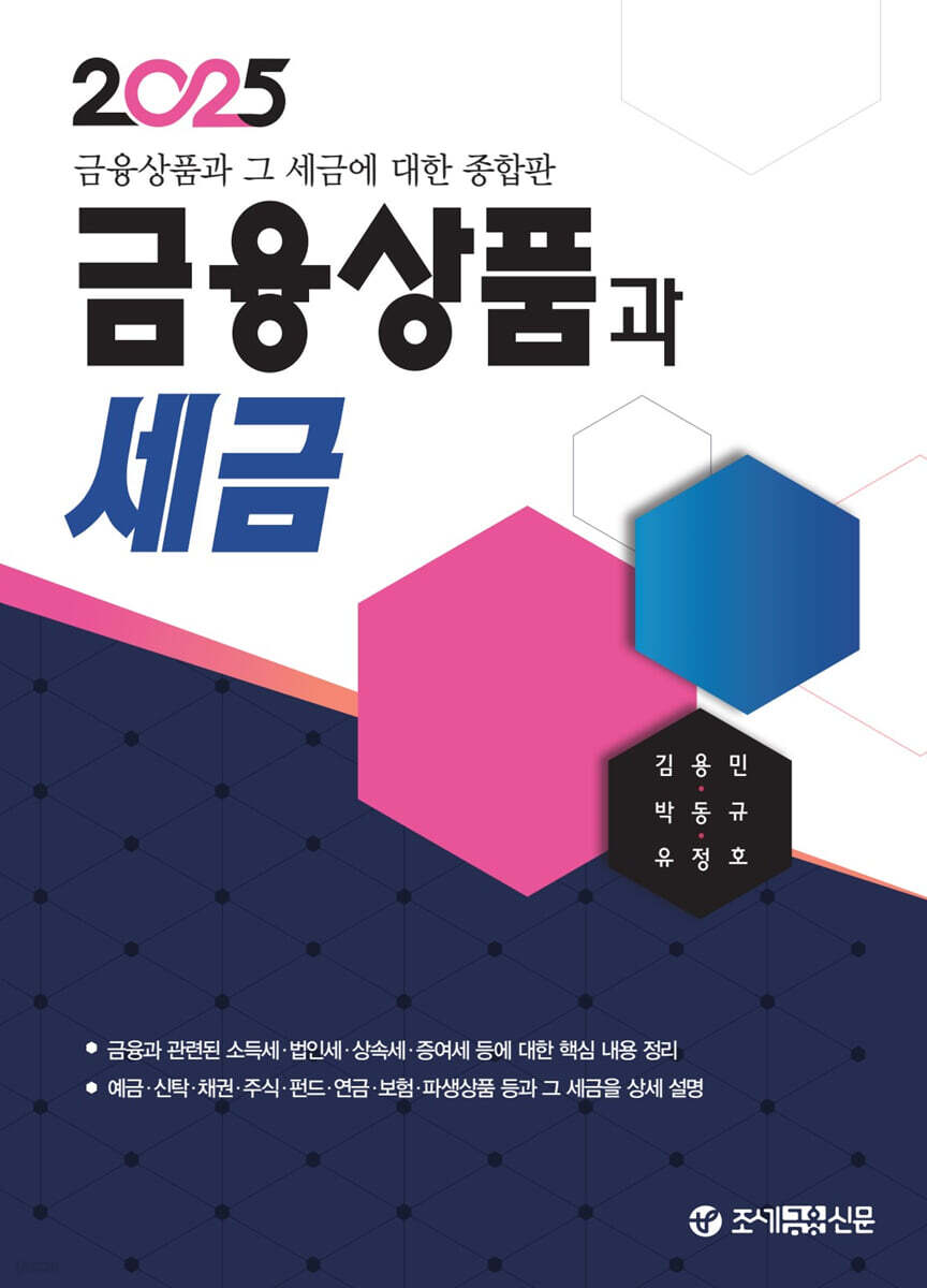 2025 금융상품과 세금