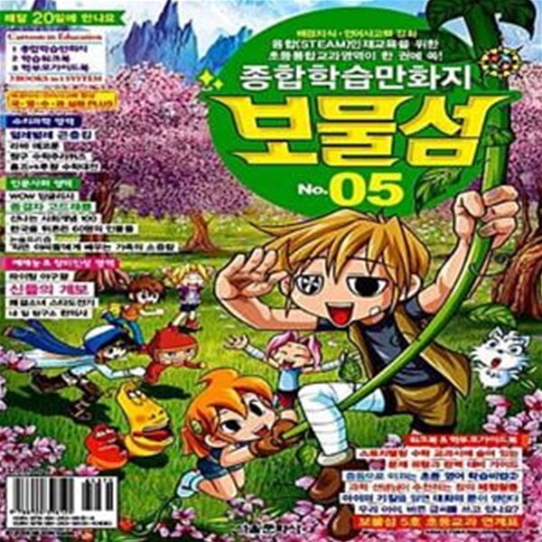 [중고샵] 보물섬 No.05 (종합학습만화지) - 예스24 [중고샵]보물섬 No.05 (종합학습만화지) - 예스24