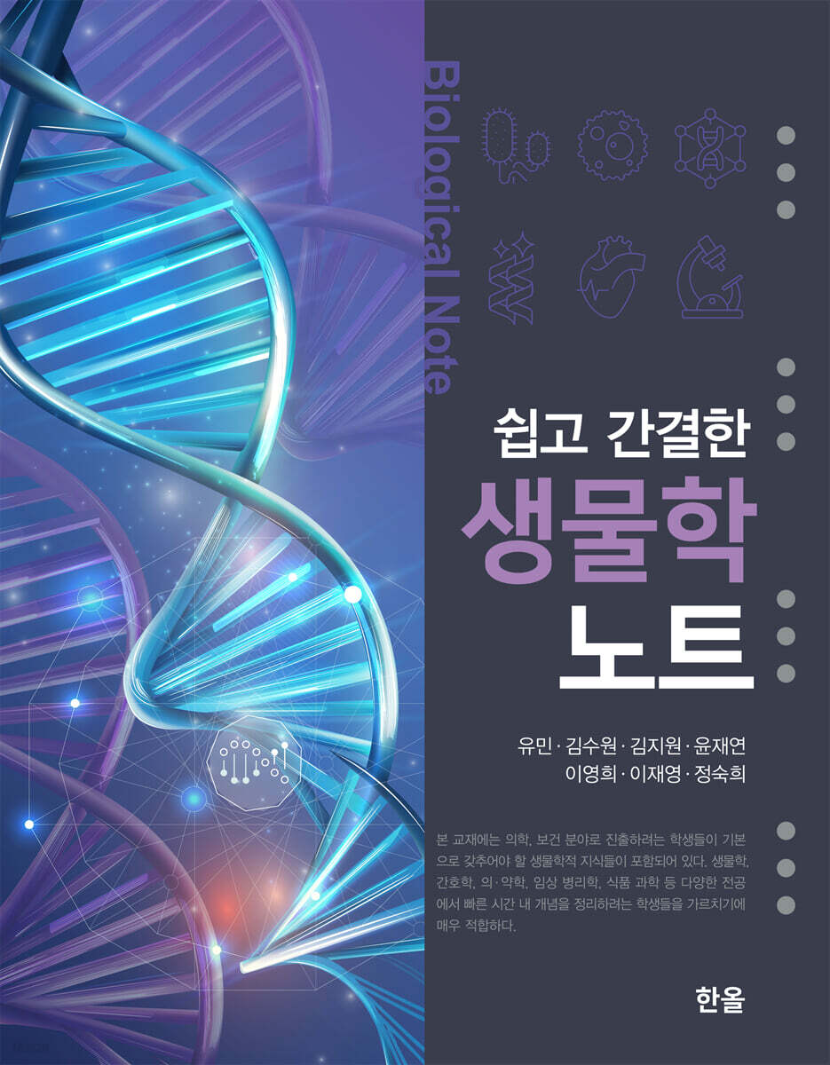 쉽고 간결한 생물학 노트