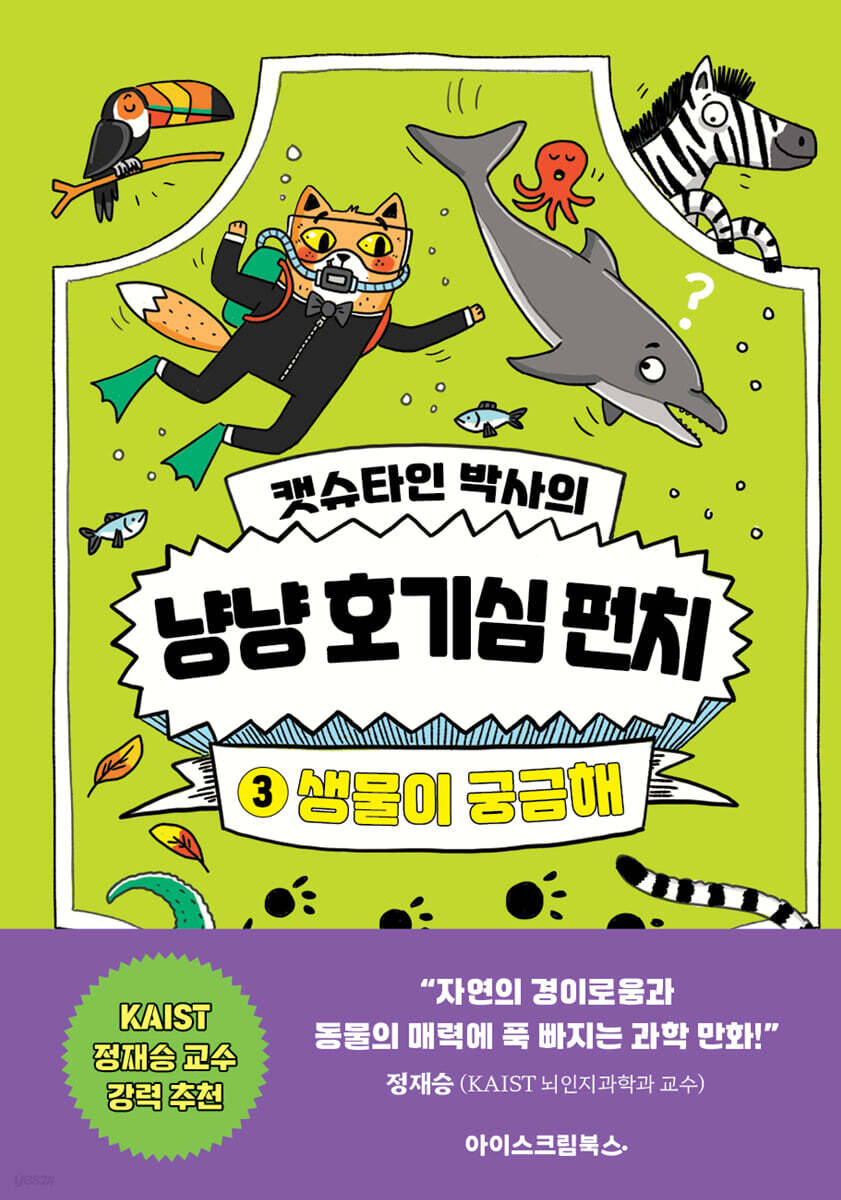 캣슈타인 박사의 냥냥 호기심 펀치 3 생물이 궁금해
