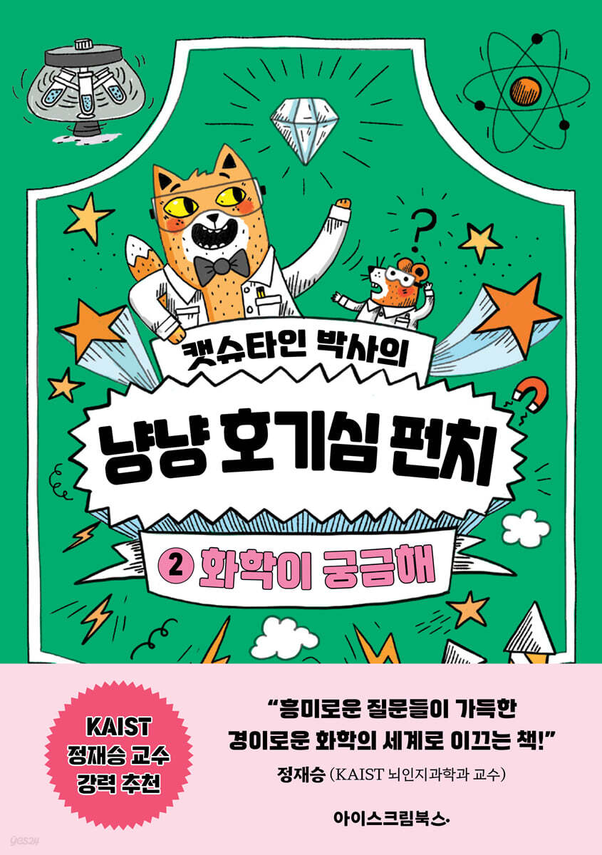 캣슈타인 박사의 냥냥 호기심 펀치 2 화학이 궁금해