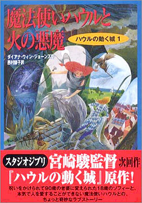 ハウルの動く城(1)魔法使いハウルと火の惡魔