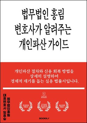 법무법인 홍림 변호사가 알려주는 개인파산 가이드