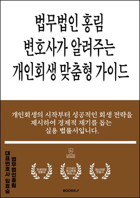 법무법인 홍림 변호사가 알려주는 개인회생 맞춤형 가이드