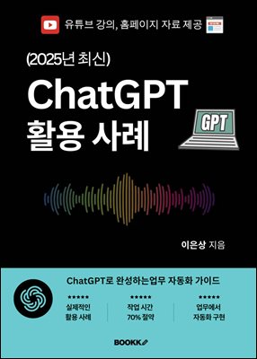 (2025년 최신) ChatGPT 활용 사례